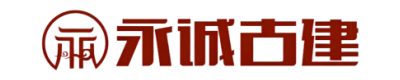 永诚古建